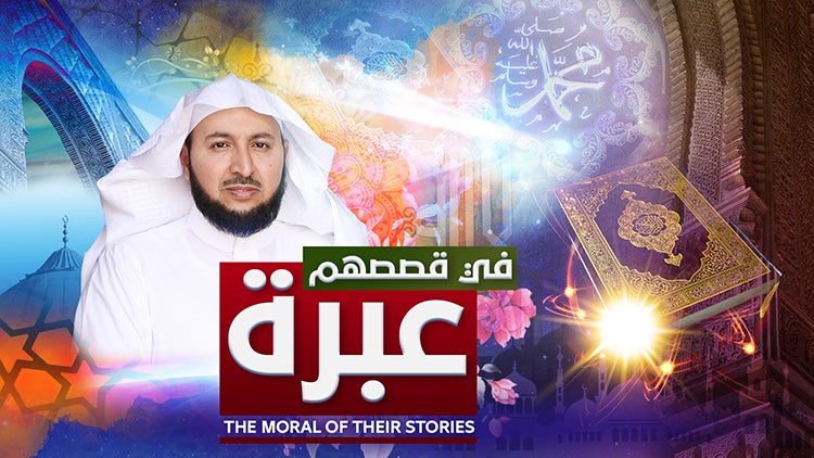 في قصصهم عبرة الموسم 1 الحلقة 4 الحلقة الرابعة