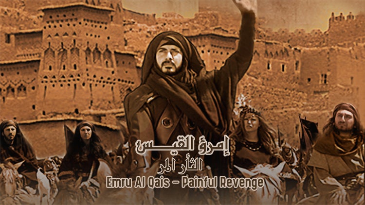 إمرؤ القيس - الثأر المر الموسم 1 الحلقة 23 الحلقة الثالثة والعشرون