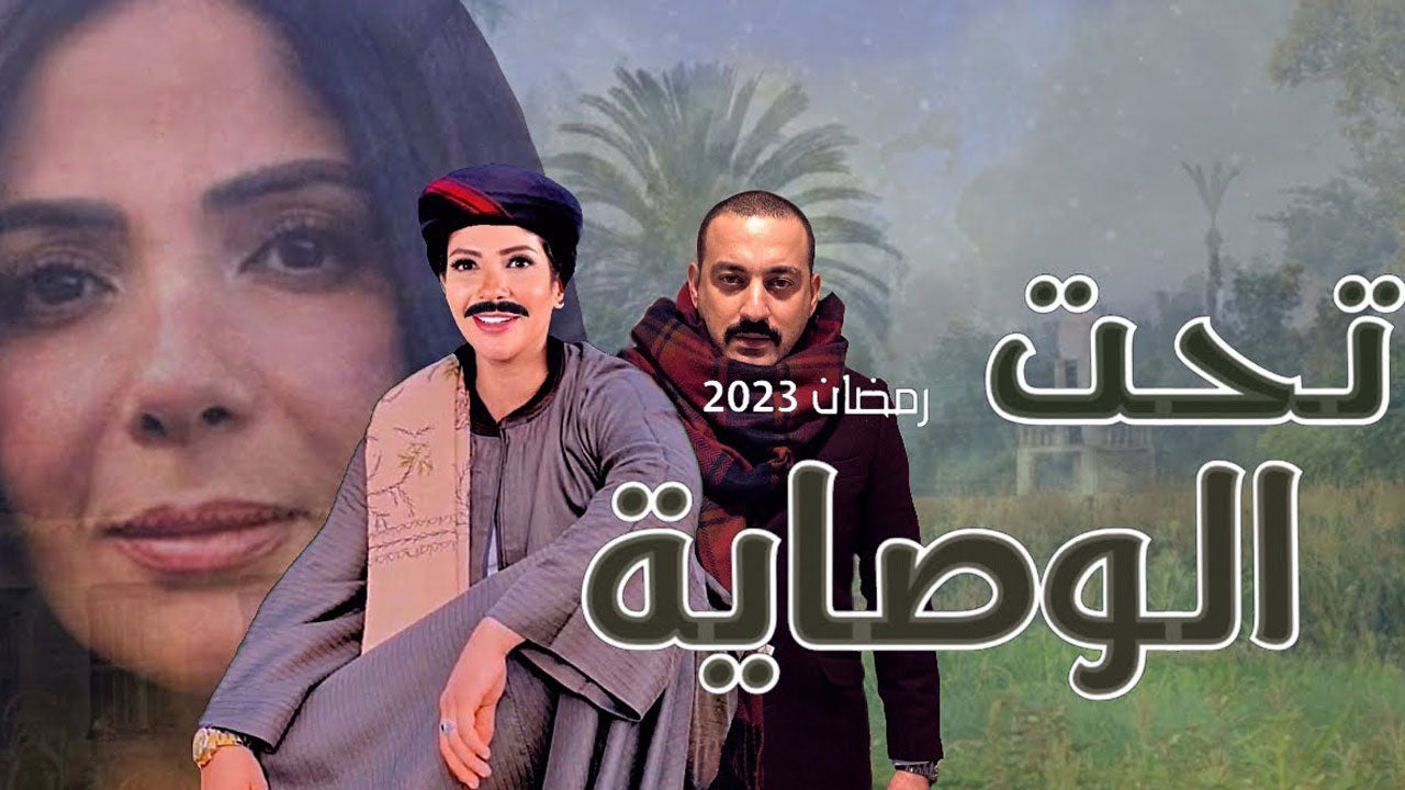 تحت الوصاية الموسم 1 الحلقة 1 حلقة 1