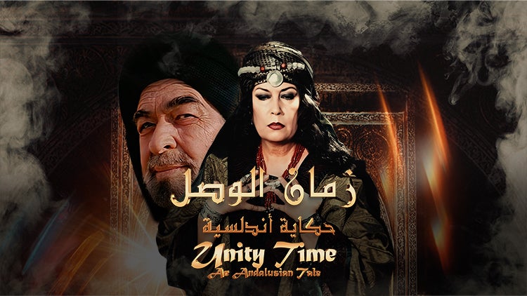 زمان الوصل: حكاية أندلسية الموسم 1 الحلقة 4 الحلقة الرابعة