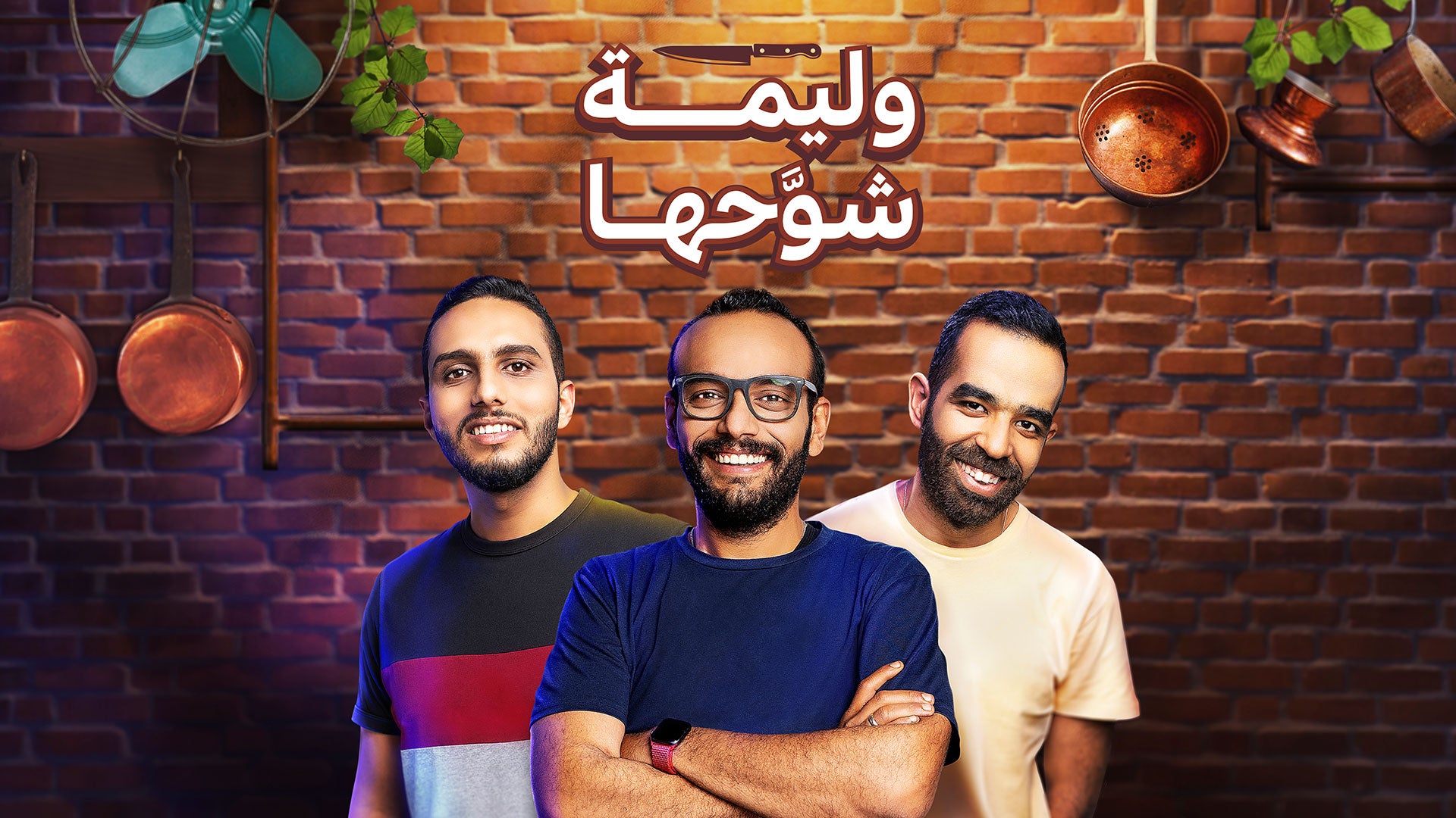 وليمة شوّحها الموسم 1 الحلقة 1 الحلقة 1