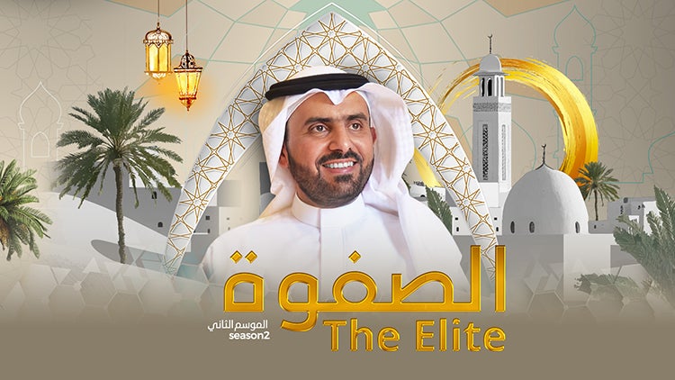 الصفوة الموسم 2 الحلقة 1 الحلقة الأولى