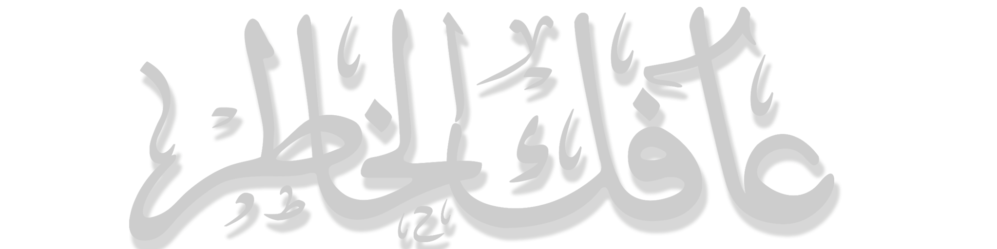 عافك الخاطر