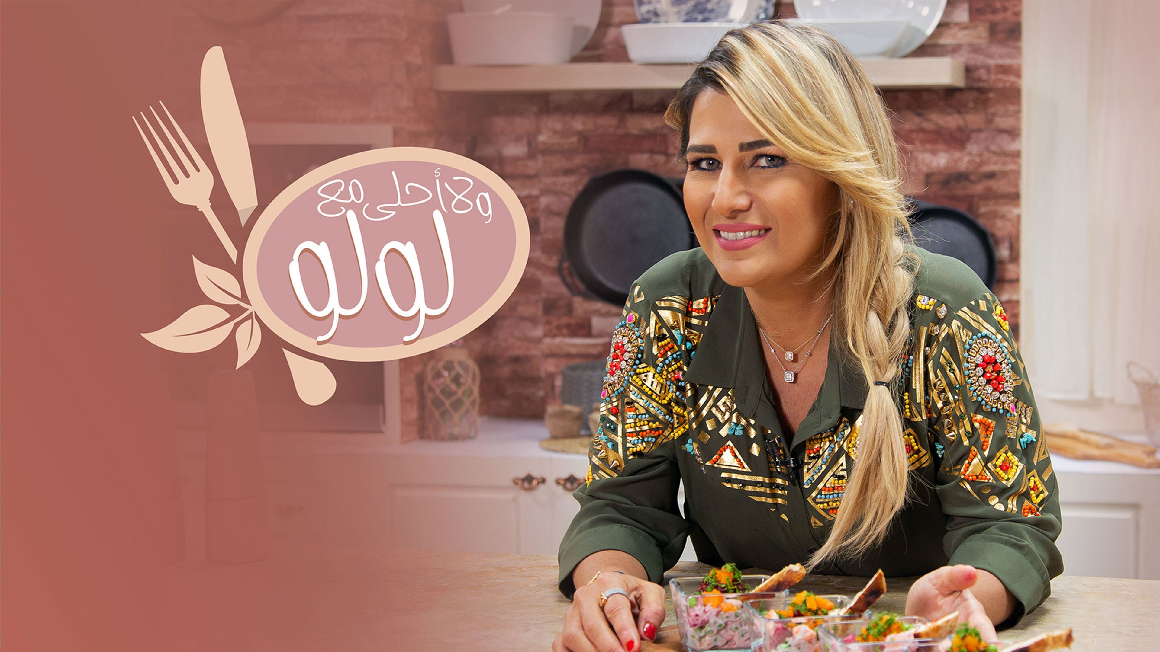 ولا أحلى مع لولو الموسم 1 الحلقة 1 الحلقة 1