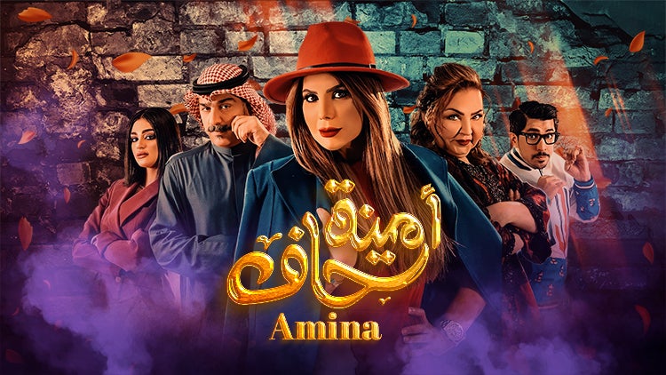 أمينة حاف الموسم 1 الحلقة 1 الحلقة الأولى