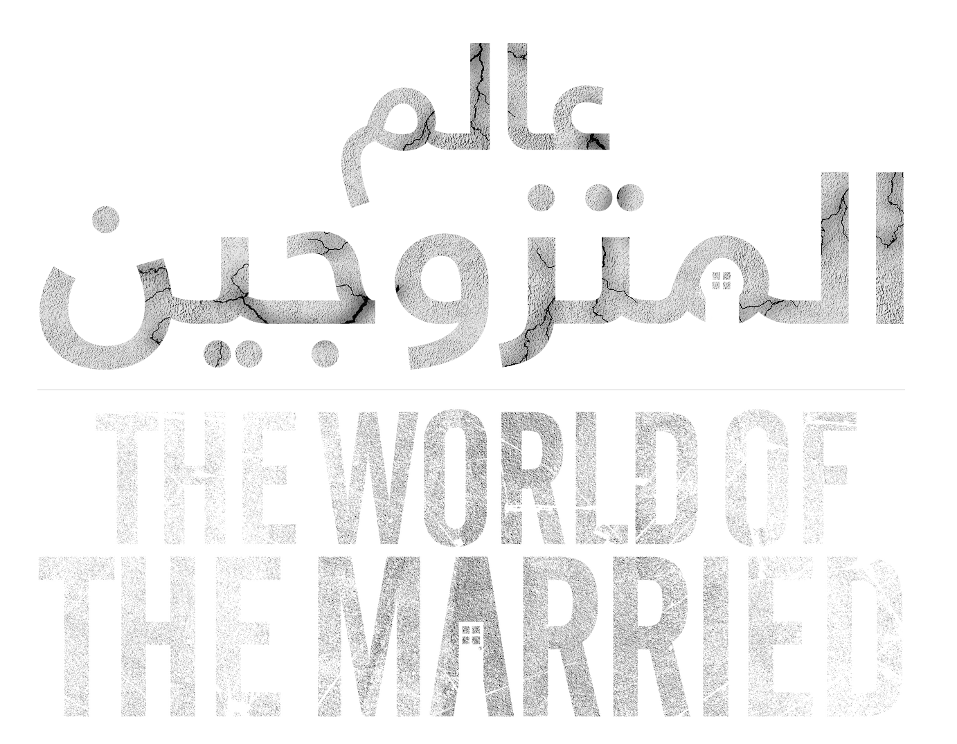 عالم المتزوجين