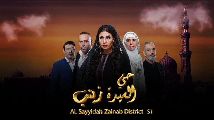 حي السيّدة زينب الموسم 1 الحلقة 27 الحلقة السابعة والعشرون