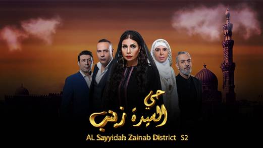 حي السيّدة زينب الموسم 2 الحلقة 24 الحلقة الرابعة والعشرون