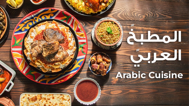 المطبخ العربي الموسم 1 الحلقة 24 الحلقة الرابعة والعشرون