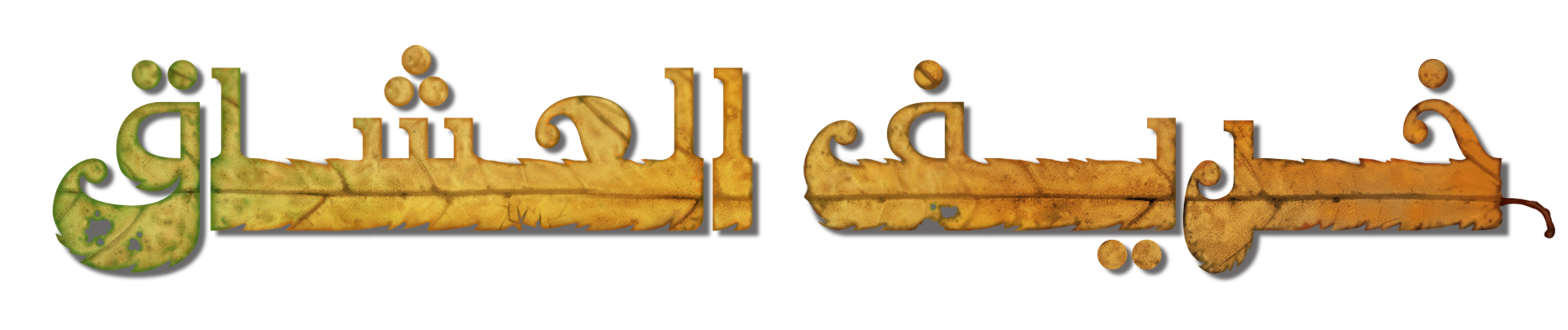 خريف العشاق