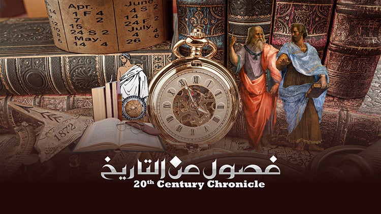 فصول من التاريخ الموسم 1 الحلقة 3 الحرب الكبرى