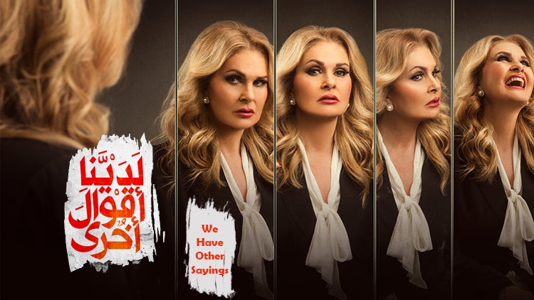 لدينا أقوال أخرى الموسم 1 الحلقة 12 الحلقة الثانية عشر