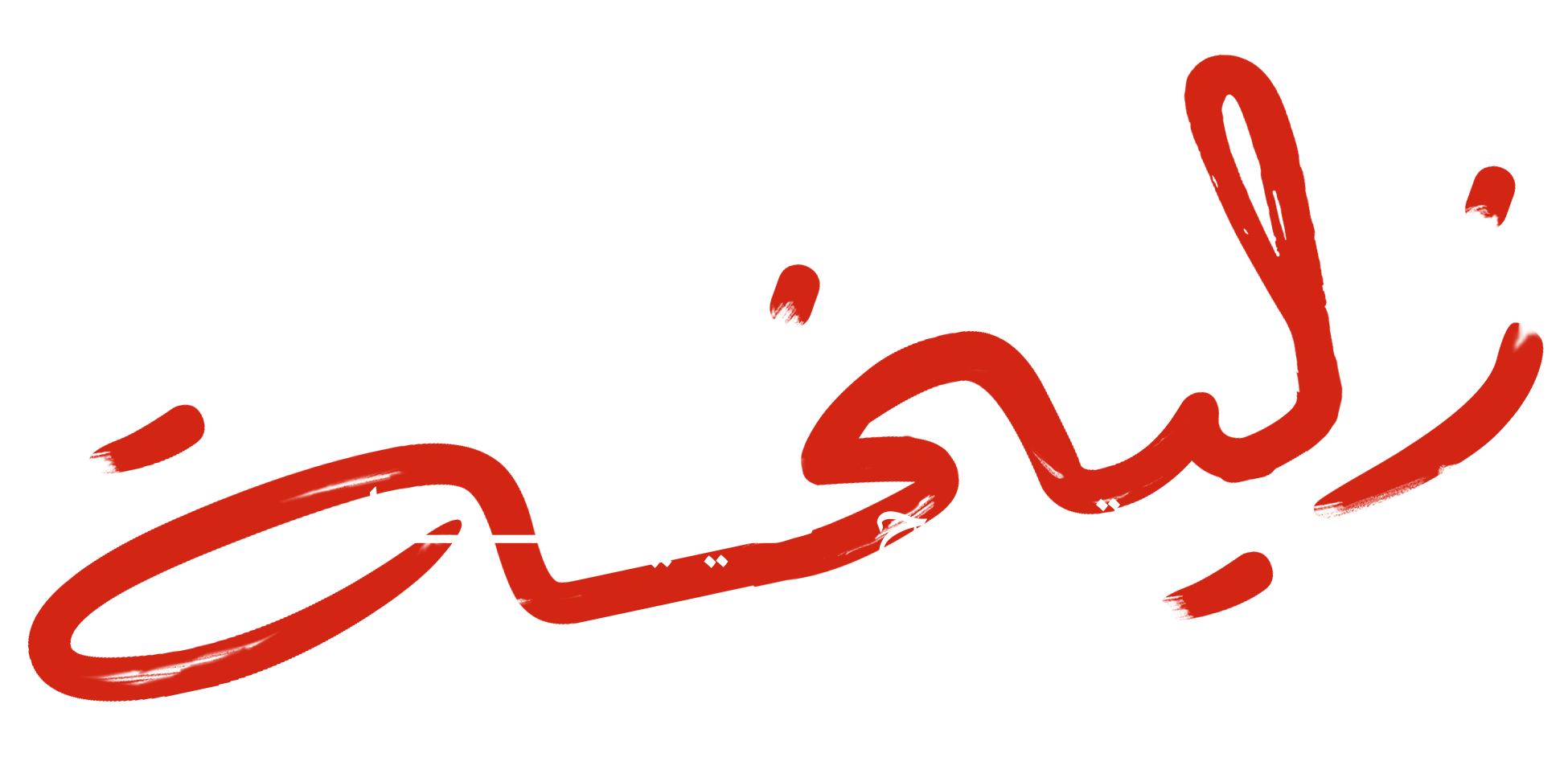 زليخة تفتح عينيها