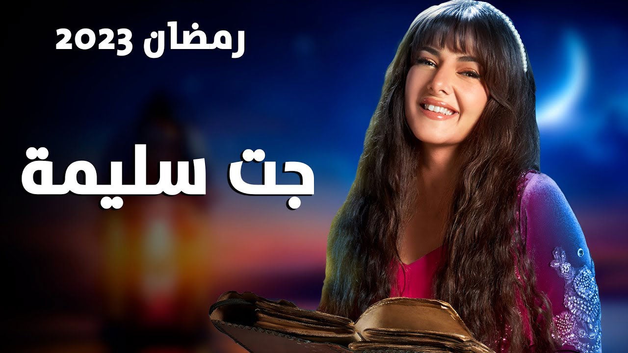 جت سليمة الموسم 1 الحلقة 1 Episode 1