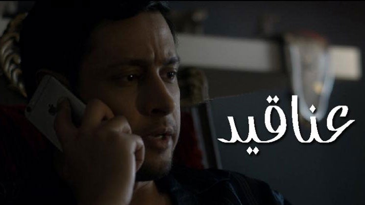 عناقيد الموسم 1 الحلقة 1 عناقيد