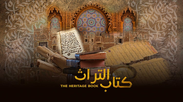 كتاب التراث الموسم 1 الحلقة 13 الحلقة الثالثة عشر