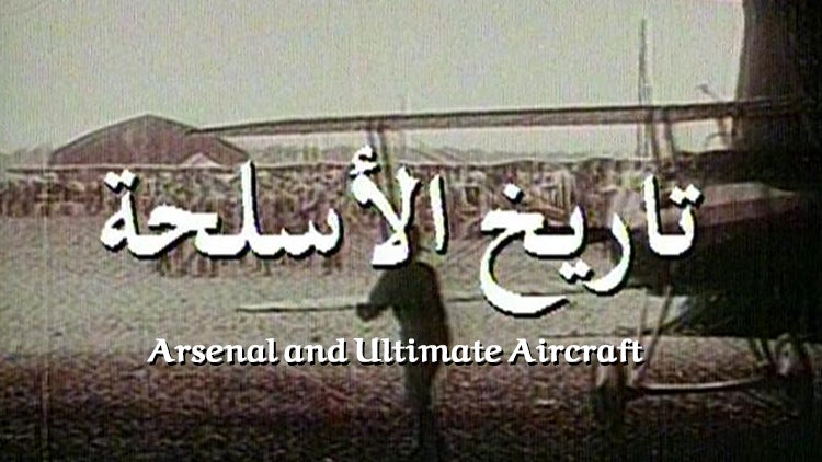 تاريخ الأسلحة الموسم 1 الحلقة 4 الحلقة الرابعة