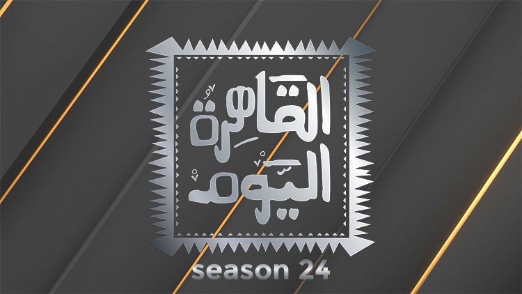 القاهرة اليوم الموسم 24 الحلقة 70 الحلقة السبعون