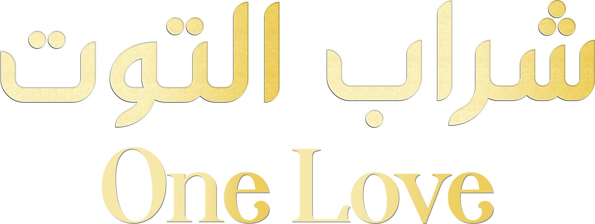 Sharab Al Toot AKA One Love