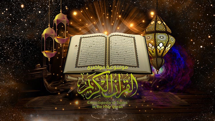 موسوعة مواضيع القرآن الكريم الموسم 2 الحلقة 37 الحلقة السابعة والثلاثون