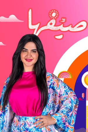 صيّفها