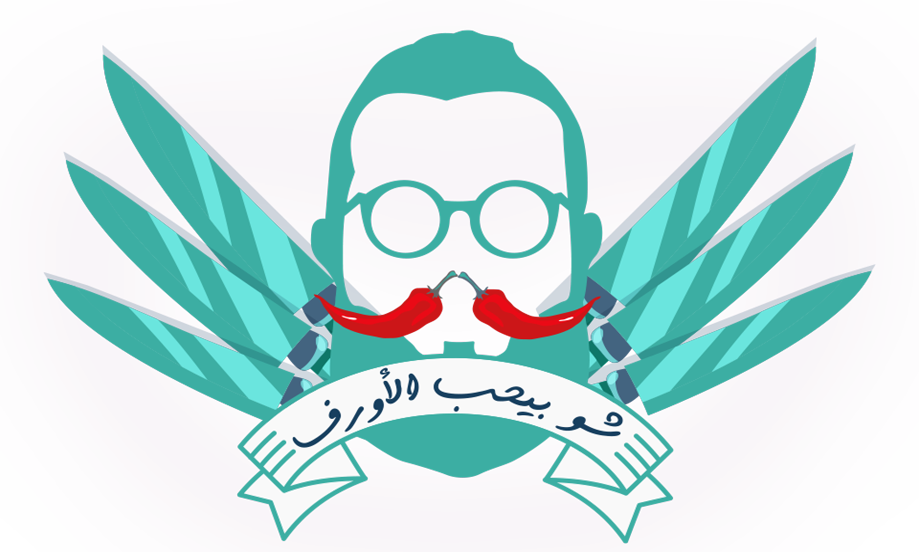 شو بيحب الأورف