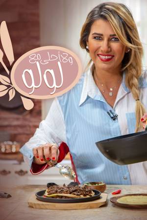 Wala Ahla Ma' Loulou