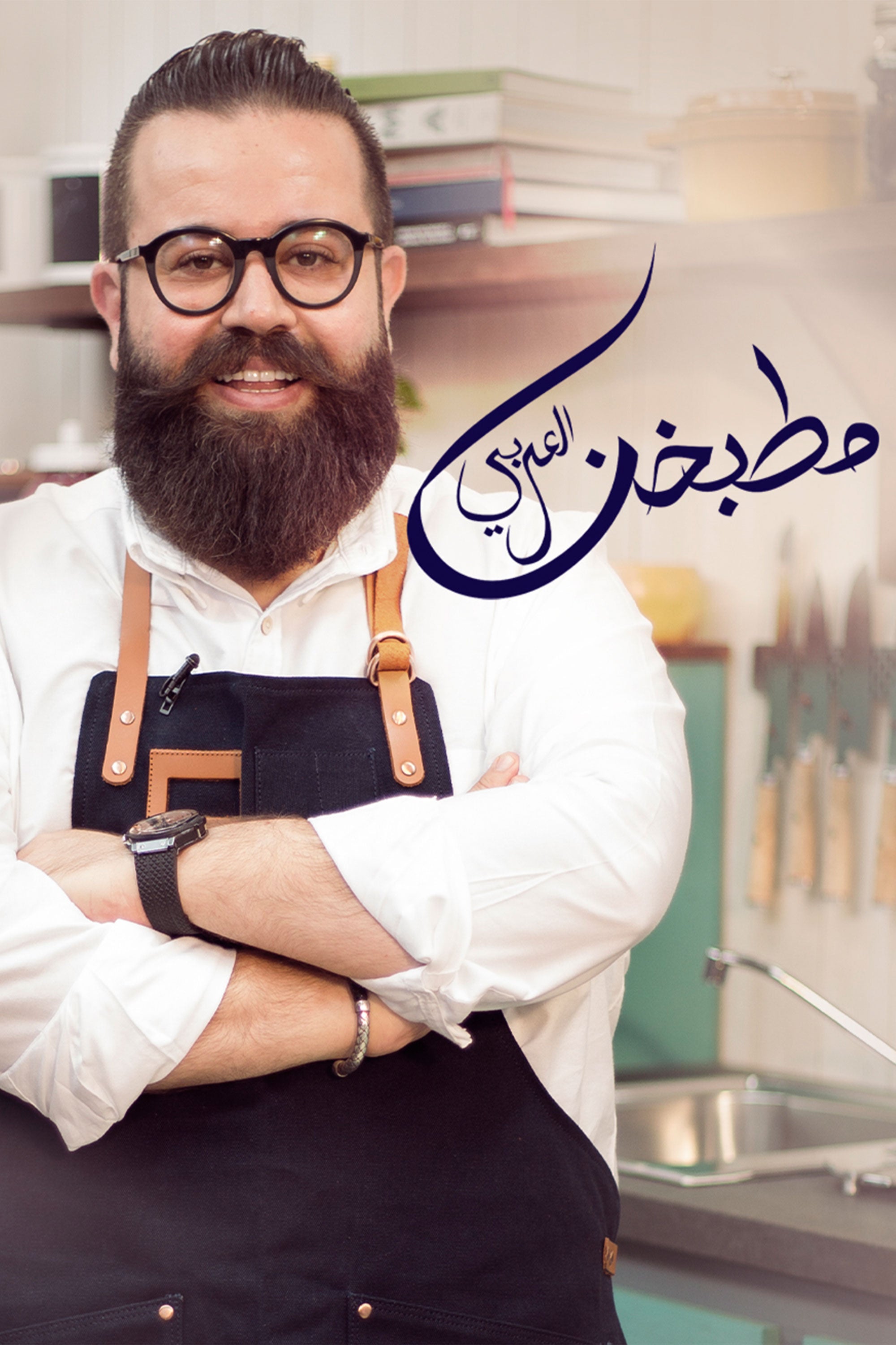 مطبخنا العربي
