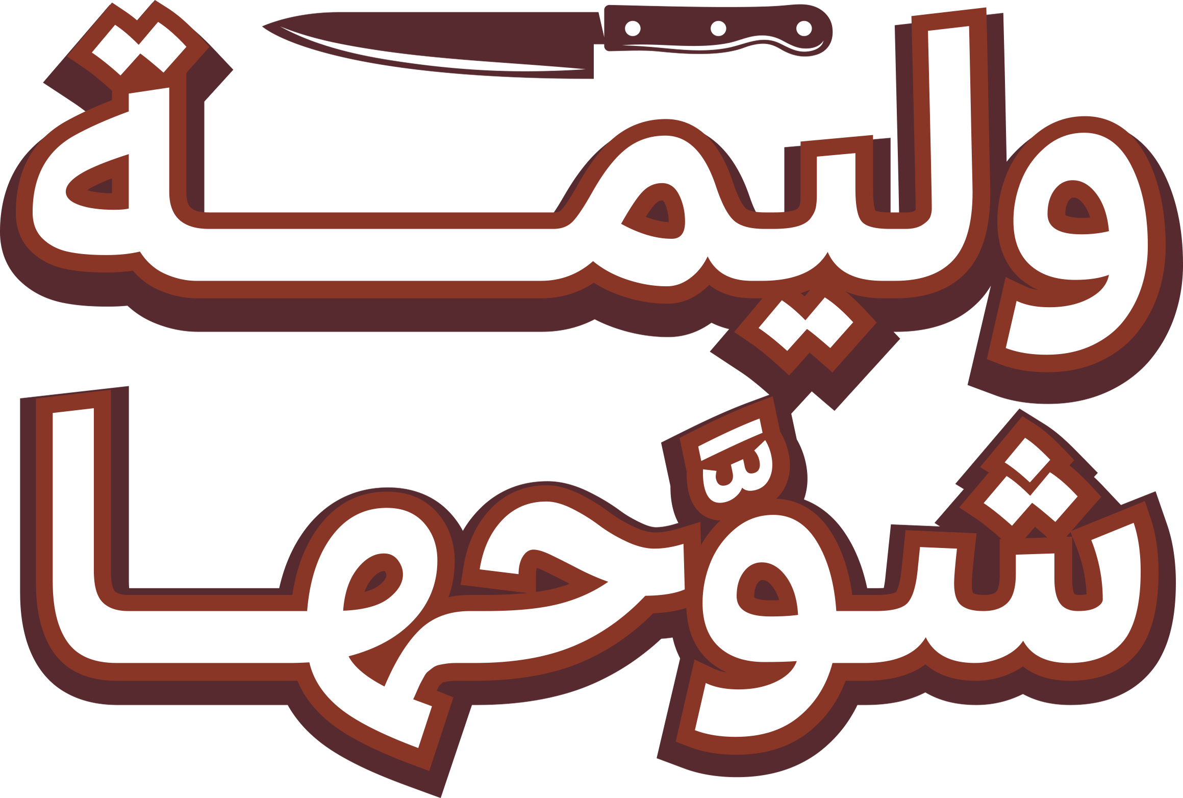 وليمة شوّحها