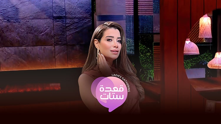 قعدة ستات الموسم 8 الحلقة 29 الحلقة التاسعة والعشرون