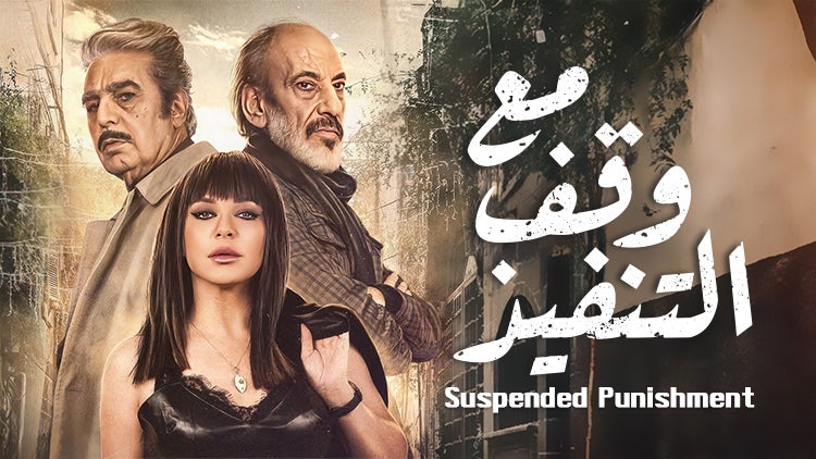 مع وقف التنفيذ الموسم 1 الحلقة 19 الحلقة التاسعة عشر