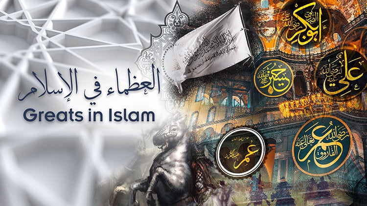 العظماء في الإسلام الموسم 1 الحلقة 5 صلاح الدين الأيّوبي