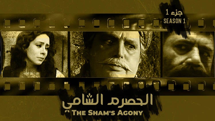 الحصرم الشامي الموسم 1 الحلقة 26 الحلقة السادسة والعشرون