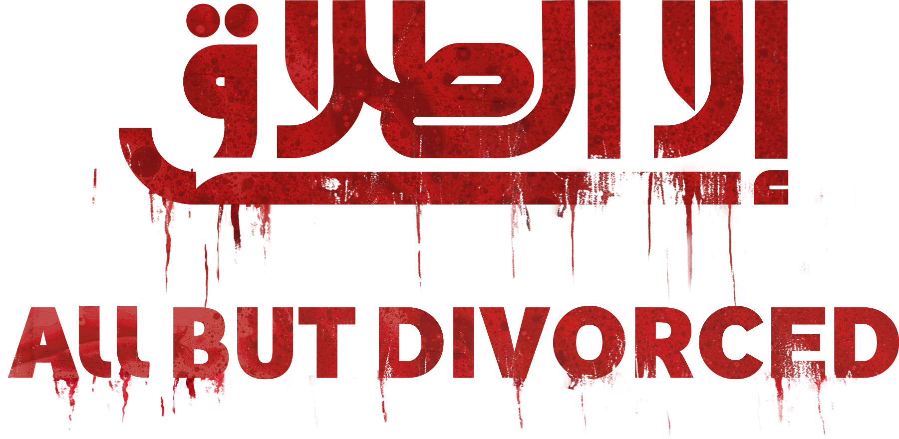 إلا الطلاق