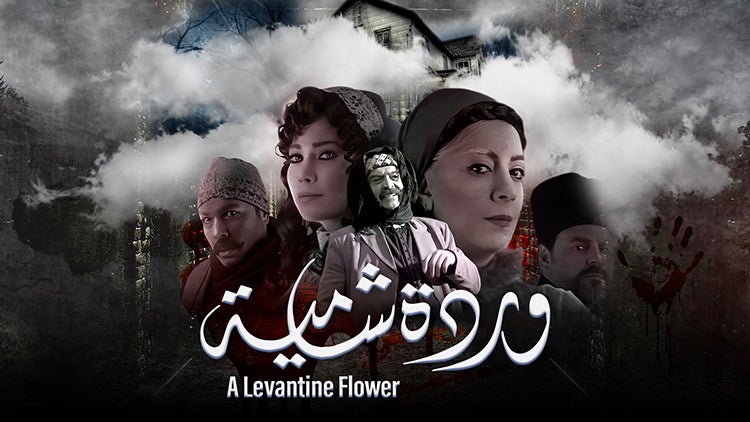 وردة شامية الموسم 1 الحلقة 14 الحلقة الرابعة عشر