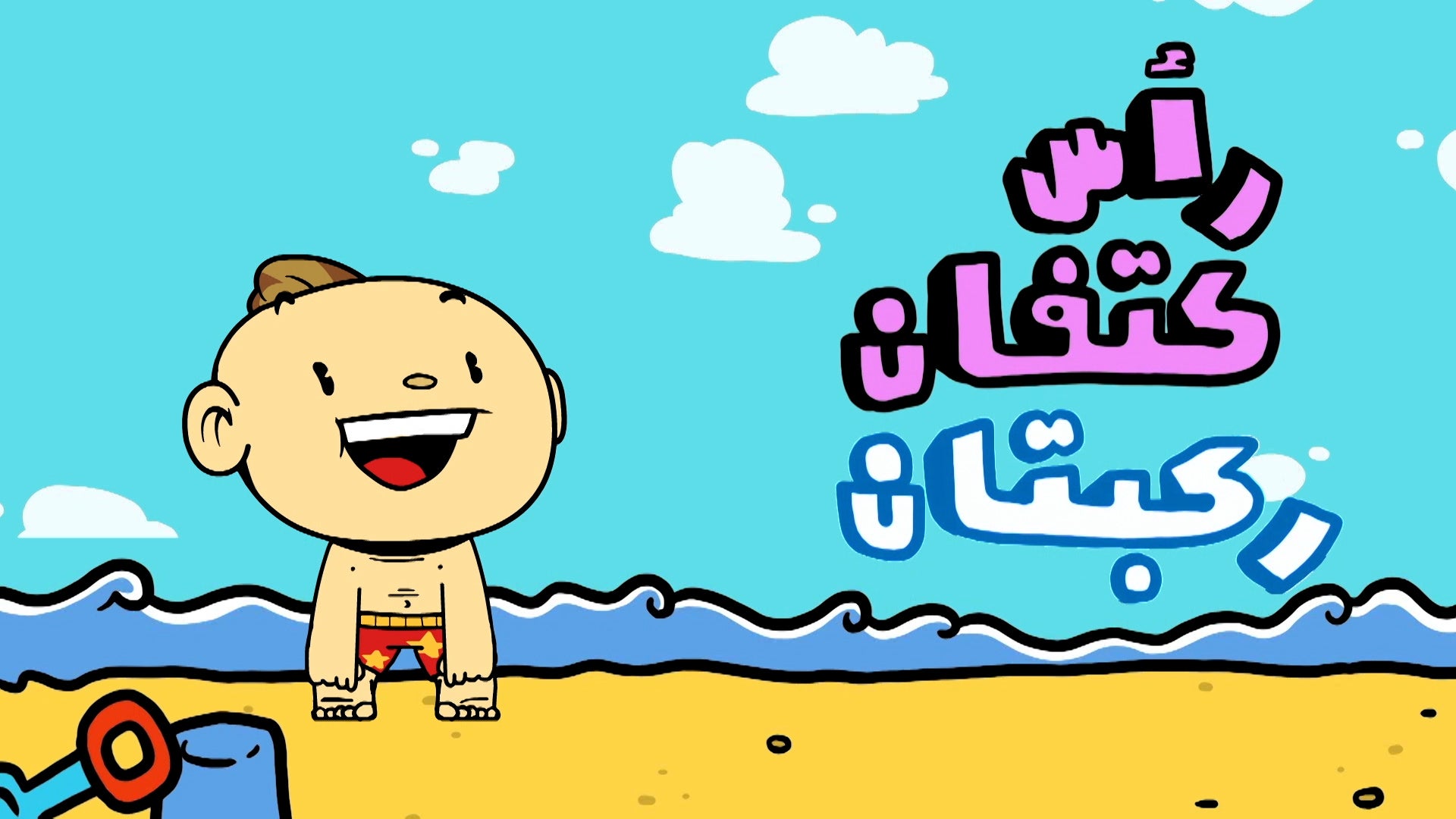 Adam Wa Mishmish Season 1 Episode 4 From My Head To My Feet With Adam And Mishmish