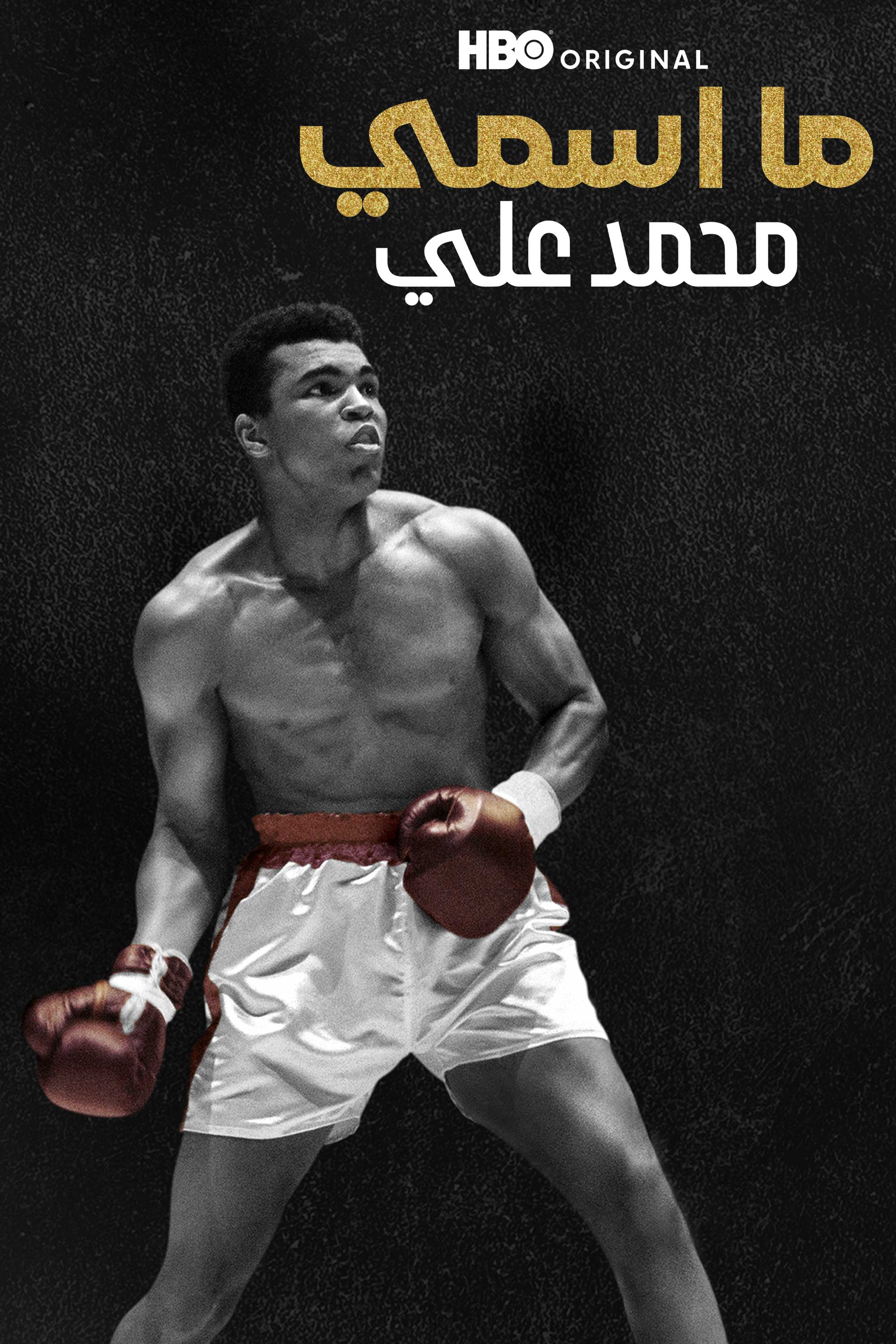 Ma Asmi: Muhammad Ali