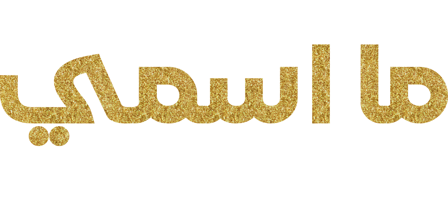 Ma Asmi: Muhammad Ali