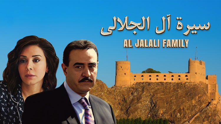 سيرة آل الجلالي الموسم 1 الحلقة 1 الحلقة الأولى
