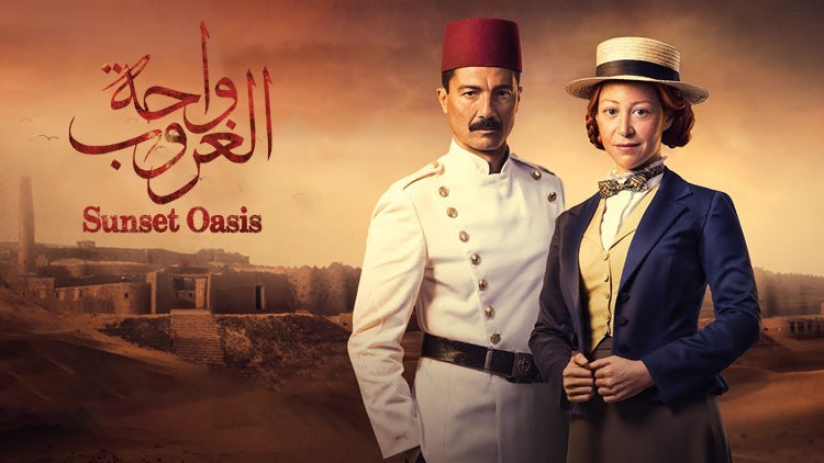 واحة الغروب الموسم 1 الحلقة 7 الحلقة السابعة