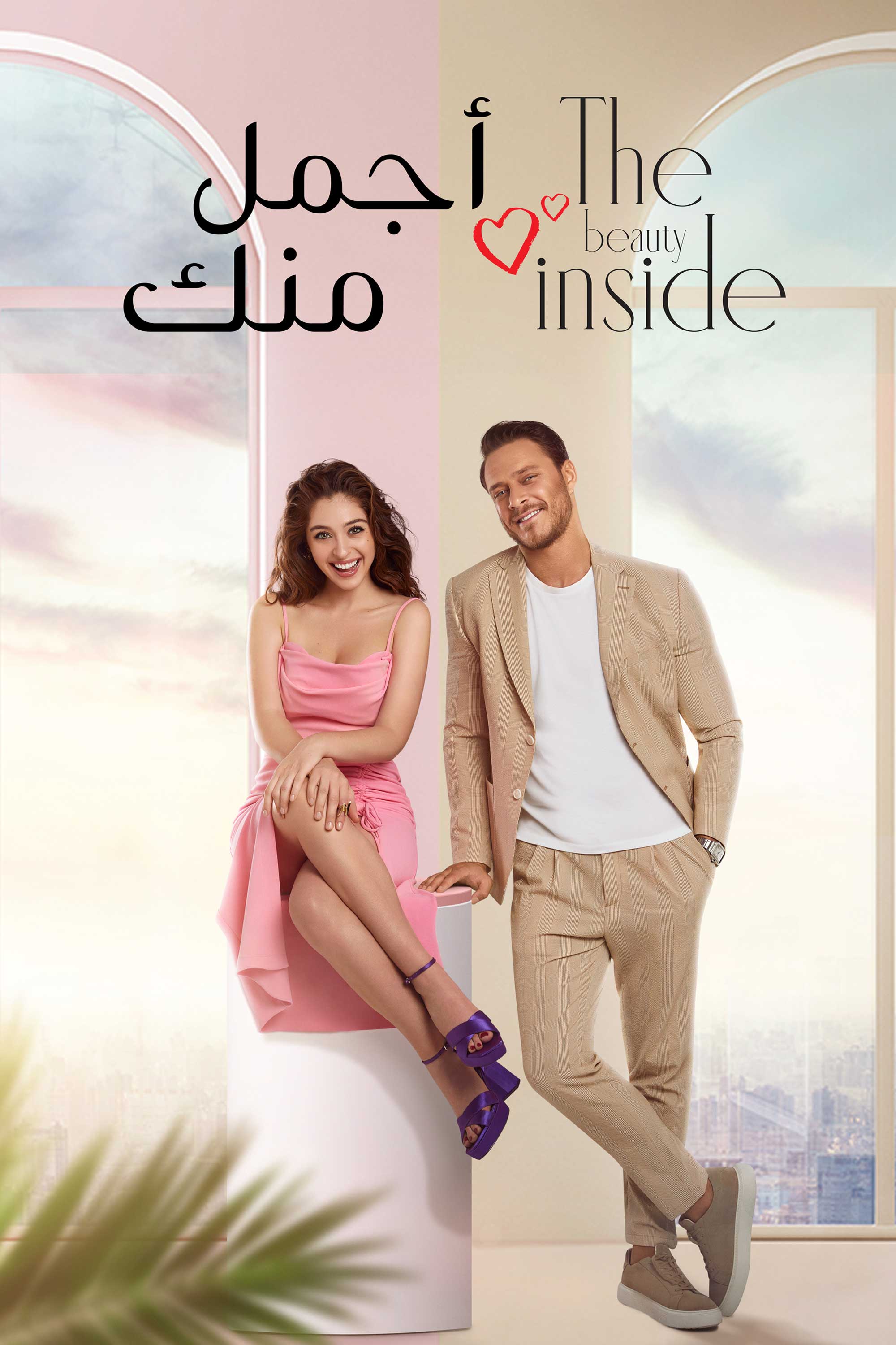 أجمل منك - ذا بيوتي إنسايد