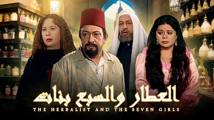 العطار والسبع بنات الموسم 1 الحلقة 12 الحلقة الثانية عشر