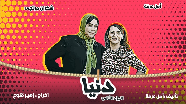 دنيا ٢٠١٥ الموسم 2 الحلقة 11 الحلقة الحادية عشر