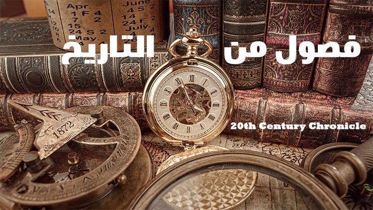 فصول من التاريخ الموسم 1 الحلقة 6 الأنظمة الديكتاتورية