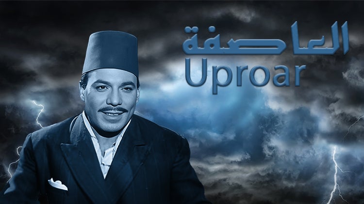 العاصفة الموسم 1 الحلقة 10 الحلقة العاشرة